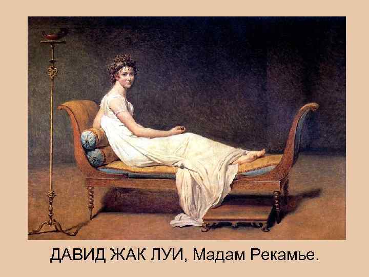 ДАВИД ЖАК ЛУИ, Мадам Рекамье. 