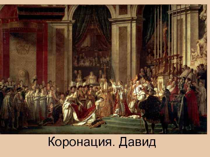 Коронация. Давид 