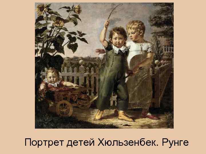 Портрет детей Хюльзенбек. Рунге 