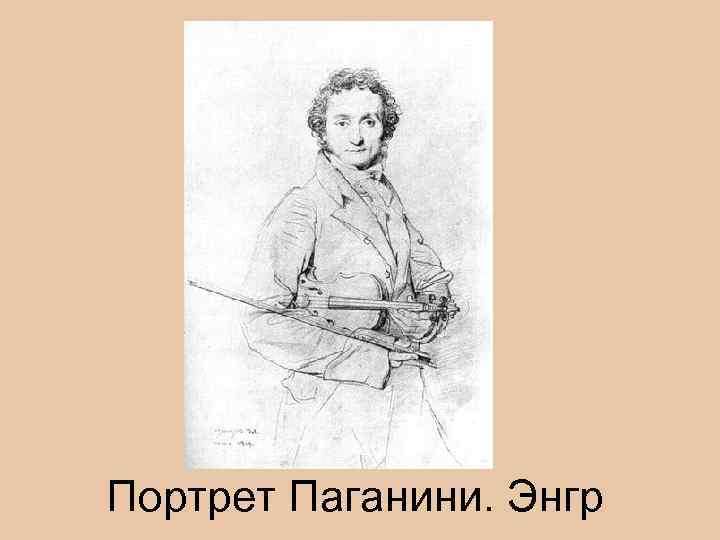 Портрет Паганини. Энгр 