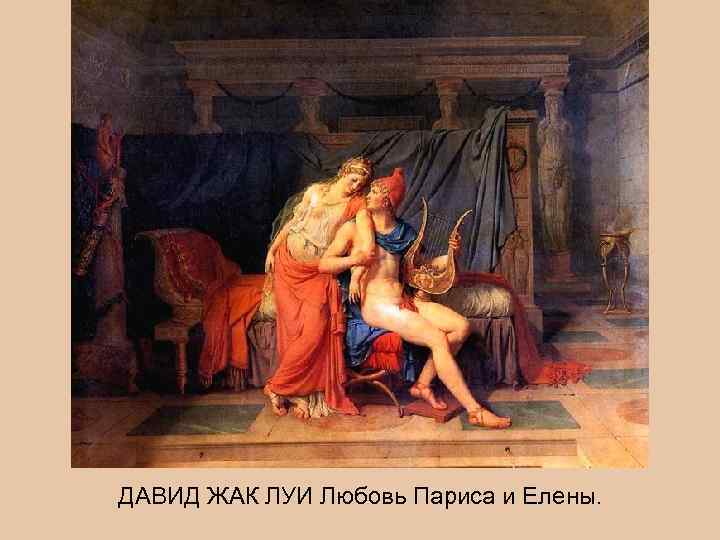 ДАВИД ЖАК ЛУИ Любовь Париса и Елены. 