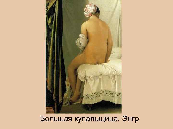 Большая купальщица. Энгр 