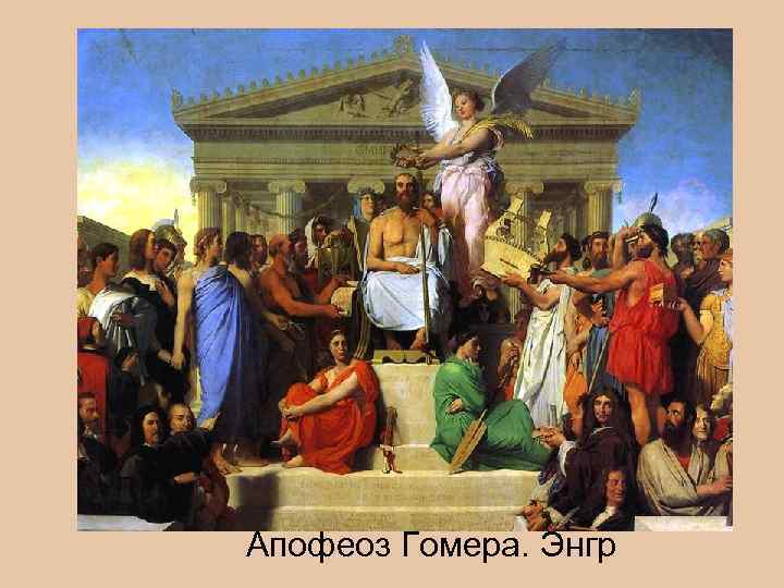Апофеоз Гомера. Энгр 