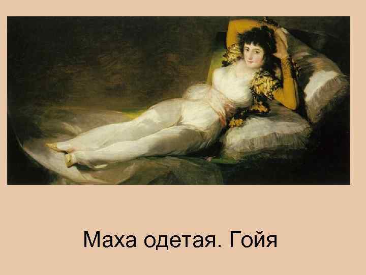 Маха одетая. Гойя 