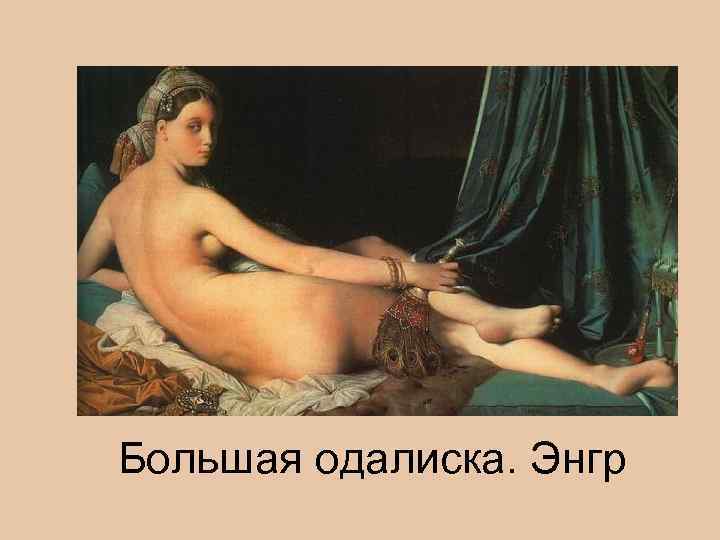Большая одалиска. Энгр 