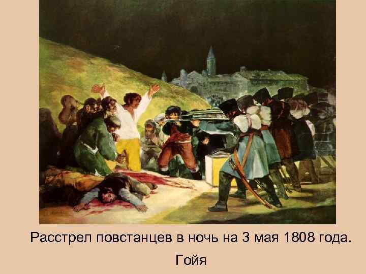 Расстрел повстанцев в ночь на 3 мая 1808 года. Гойя 