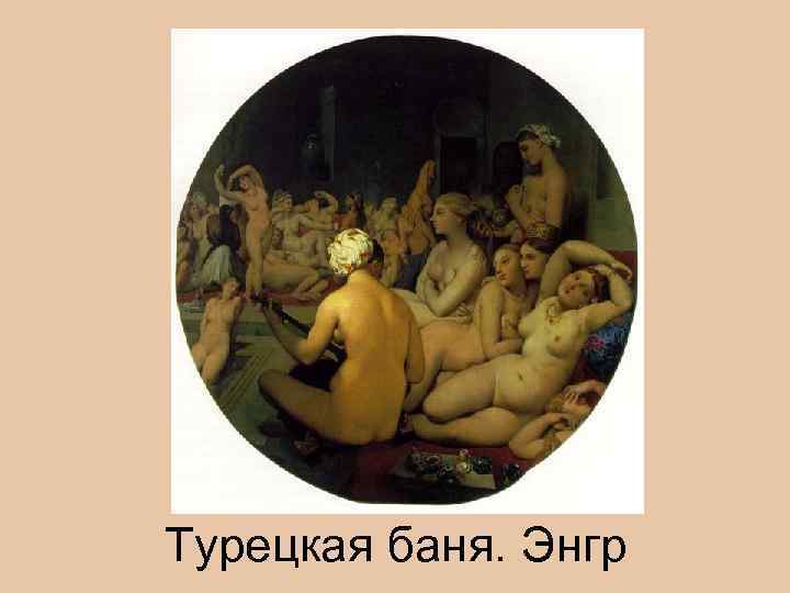 Турецкая баня. Энгр 