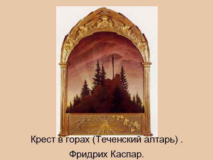 Крест в горах (Теченский алтарь). Фридрих Каспар. 