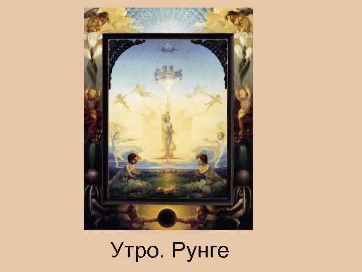 Утро. Рунге 