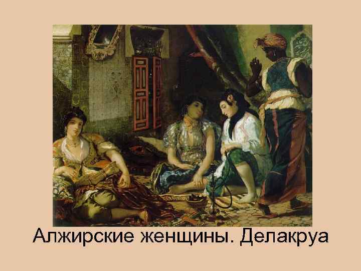 Алжирские женщины. Делакруа 