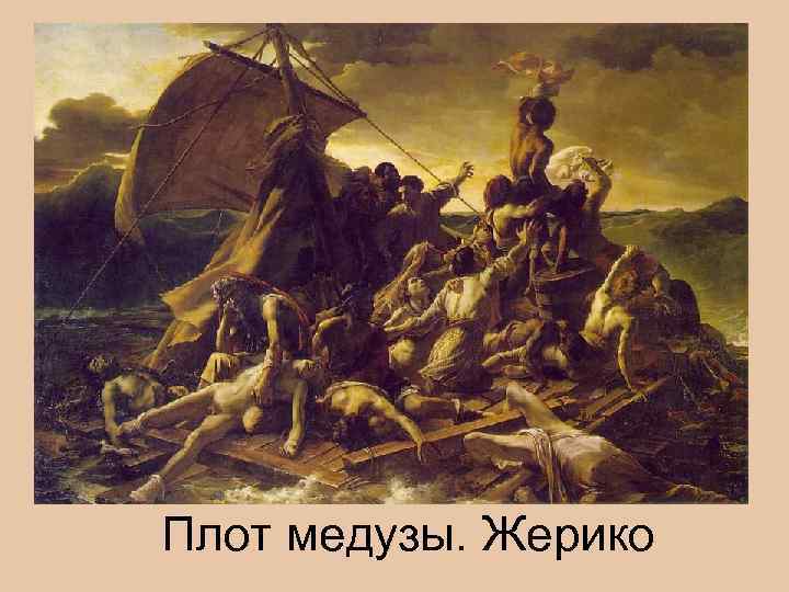 Плот медузы. Жерико 