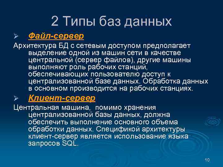 2 Типы баз данных Ø Файл-сервер Архитектура БД с сетевым доступом предполагает выделение одной