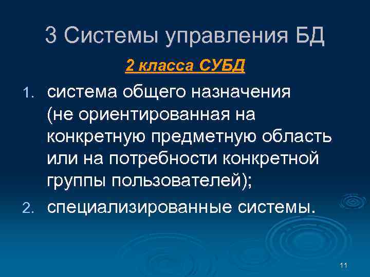 3 Системы управления БД 2 класса СУБД система общего назначения (не ориентированная на конкретную