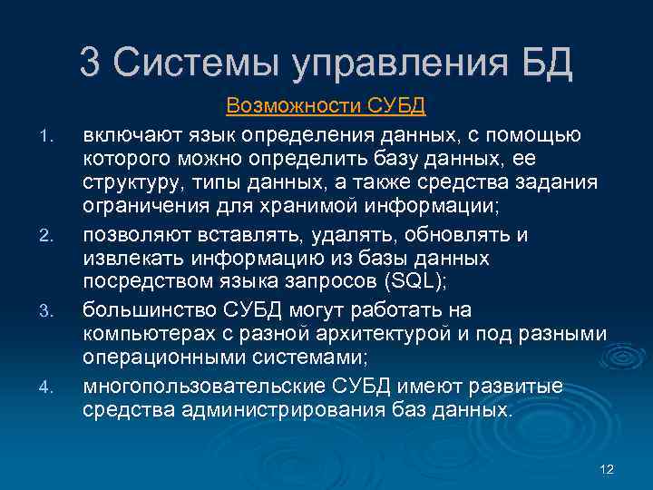 3 Системы управления БД 1. 2. 3. 4. Возможности СУБД включают язык определения данных,