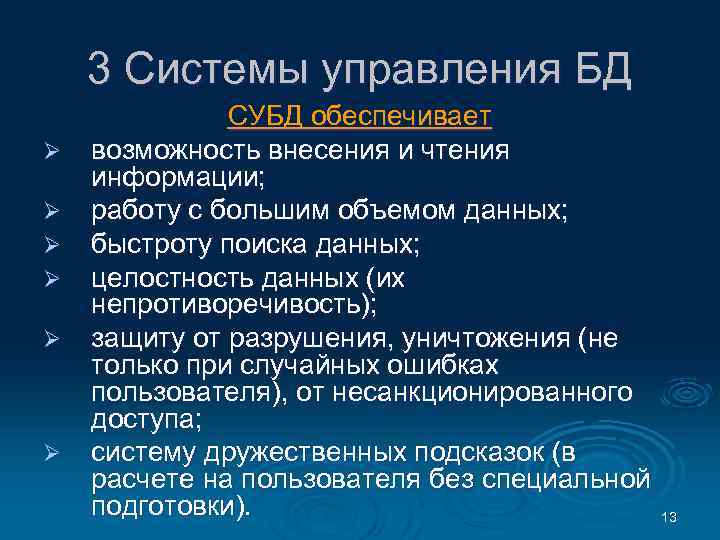 3 Системы управления БД Ø Ø Ø СУБД обеспечивает возможность внесения и чтения информации;