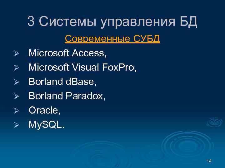 3 Системы управления БД Ø Ø Ø Современные СУБД Microsoft Access, Microsoft Visual Fox.