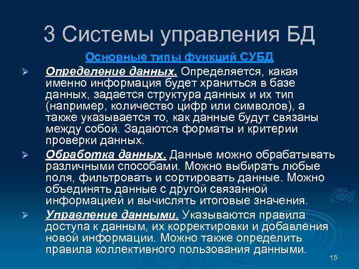 3 Системы управления БД Ø Ø Ø Основные типы функций СУБД Определение данных. Определяется,