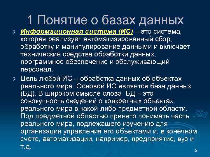 1 Понятие о базах данных Информационная система (ИС) – это система, которая реализует автоматизированный