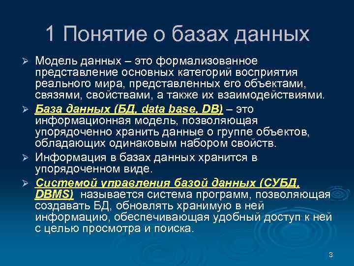 1 Понятие о базах данных Модель данных – это формализованное представление основных категорий восприятия