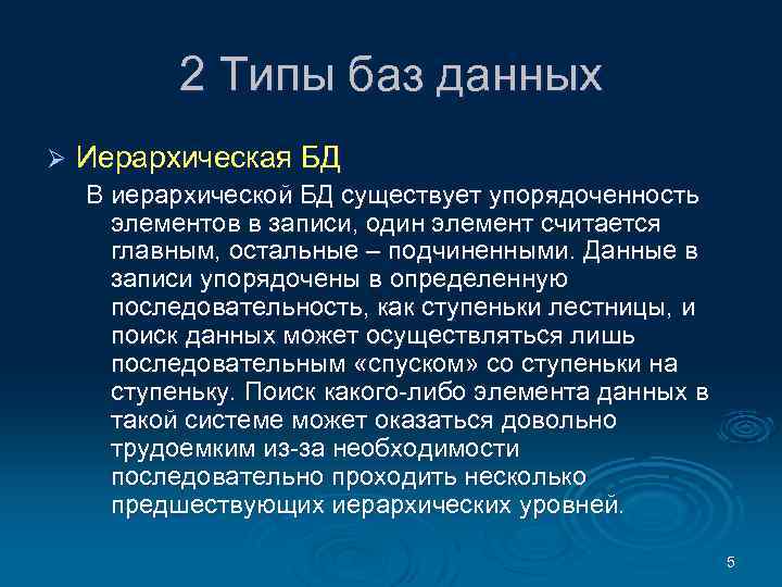 2 Типы баз данных Ø Иерархическая БД В иерархической БД существует упорядоченность элементов в