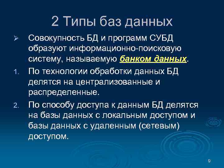 2 Типы баз данных Совокупность БД и программ СУБД образуют информационно-поисковую систему, называемую банком