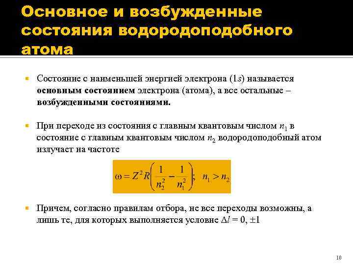 Основное и возбужденные состояния водородоподобного атома Состояние с наименьшей энергией электрона (1 s) называется