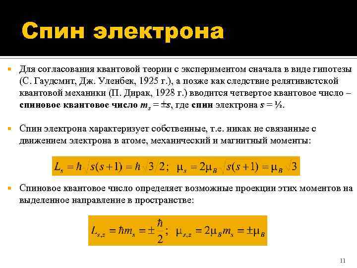 Spin значения. Спин электрона. Спин квантовая физика.