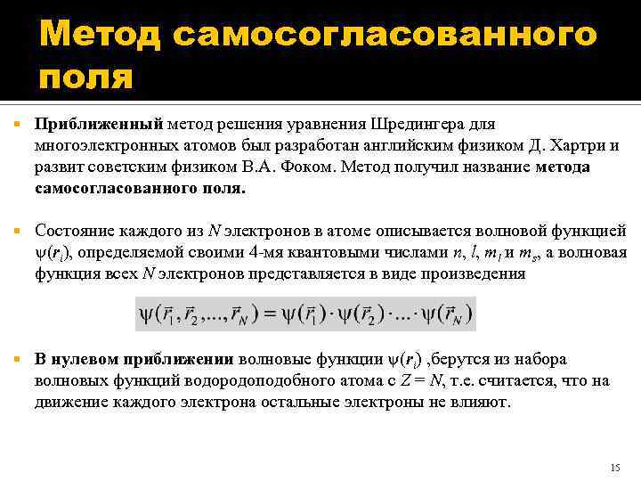 Метод поли. Метод самосогласованного поля Хартри ФОКА. Технология самосогласованного поля. Приближенные методы решения уравнения Шредингера. Метод согласованного поля.