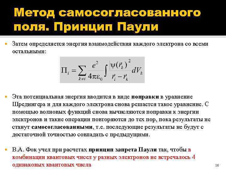 Метод самосогласованного поля. Принцип Паули Затем определяется энергия взаимодействия каждого электрона со всеми остальными: