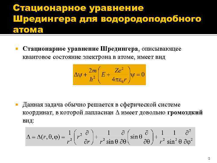 Стационарное уравнение Шредингера для водородоподобного атома Стационарное уравнение Шредингера, описывающее квантовое состояние электрона в