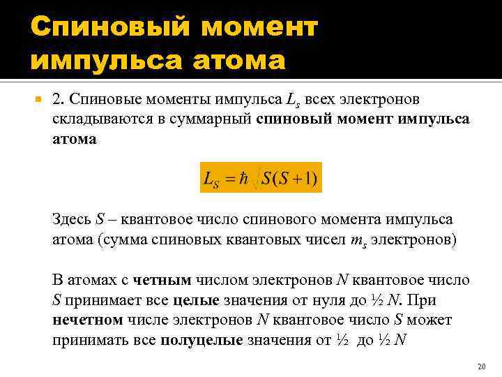 Спиновый момент импульса атома 2. Спиновые моменты импульса Ls всех электронов складываются в суммарный