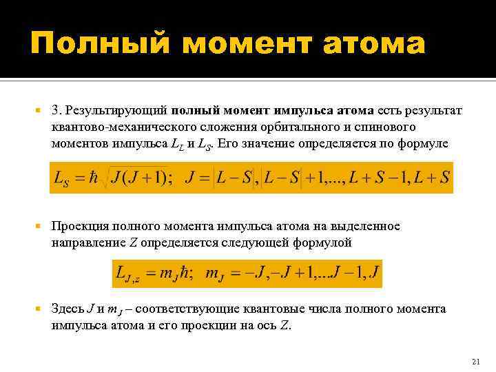 Момент атома. Полный механический момент атома. Полный момент импульса атома. Полный механический момент атома формула. Механический момент многоэлектронного атома.