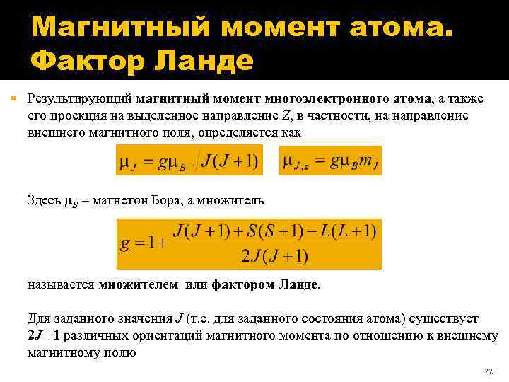 Магнитный момент атома. Фактор Ланде Результирующий магнитный момент многоэлектронного атома, а также его проекция