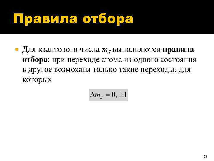 Правила отбора. Правила отбора квантовых чисел. Правило отбора для орбитального квантового числа. Правила отбора для квантовых переходов.