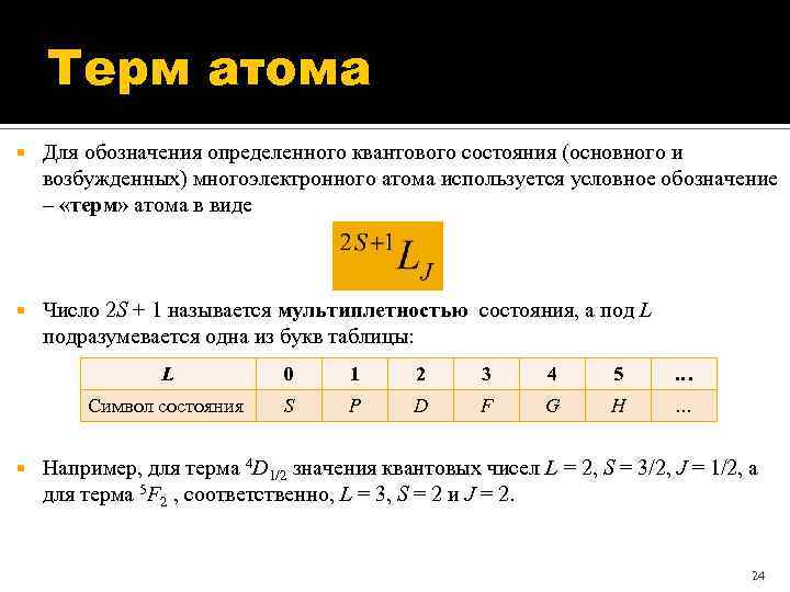 Терм атома Для обозначения определенного квантового состояния (основного и возбужденных) многоэлектронного атома используется условное