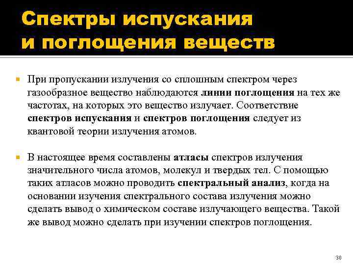 Спектры испускания и поглощения веществ При пропускании излучения со сплошным спектром через газообразное вещество