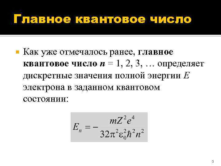 Главное квантовое число Как уже отмечалось ранее, главное квантовое число n = 1, 2,