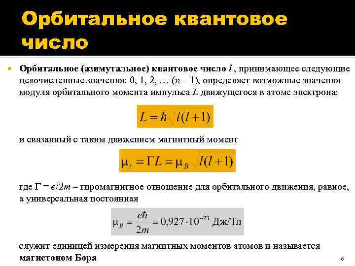 Орбитальное квантовое число