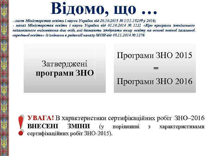 Відомо, що … - лист Міністерства освіти і науки України від 20. 10. 2015