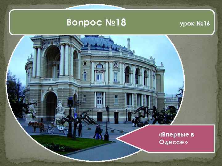 Вопрос № 18 урок № 16 «Впервые в Одессе» 