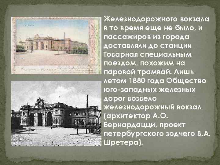 Железнодорожного вокзала в то время еще не было, и пассажиров из города доставляли до