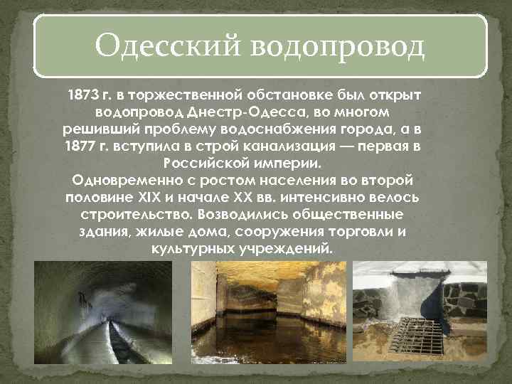 Одесский водопровод 1873 г. в торжественной обстановке был открыт водопровод Днестр-Одесса, во многом решивший