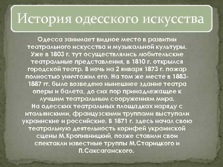 История одесского искусства Одесса занимает видное место в развитии театрального искусства и музыкальной культуры.