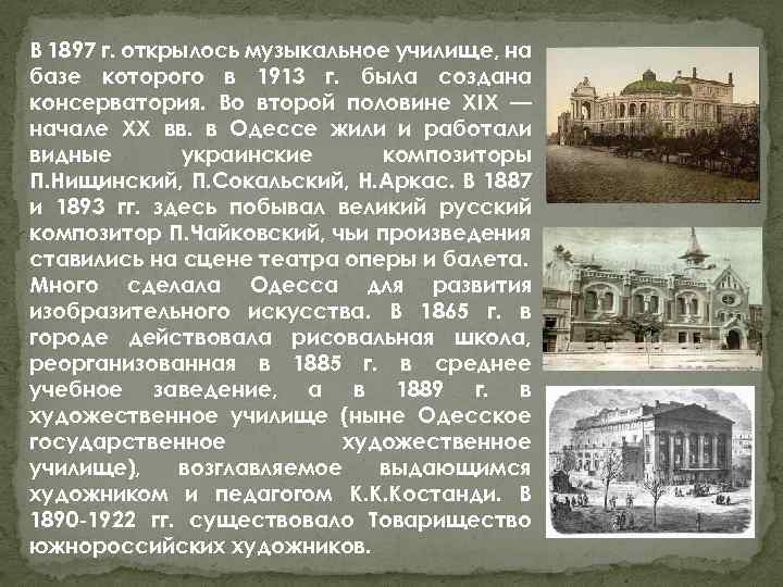 В 1897 г. открылось музыкальное училище, на базе которого в 1913 г. была создана