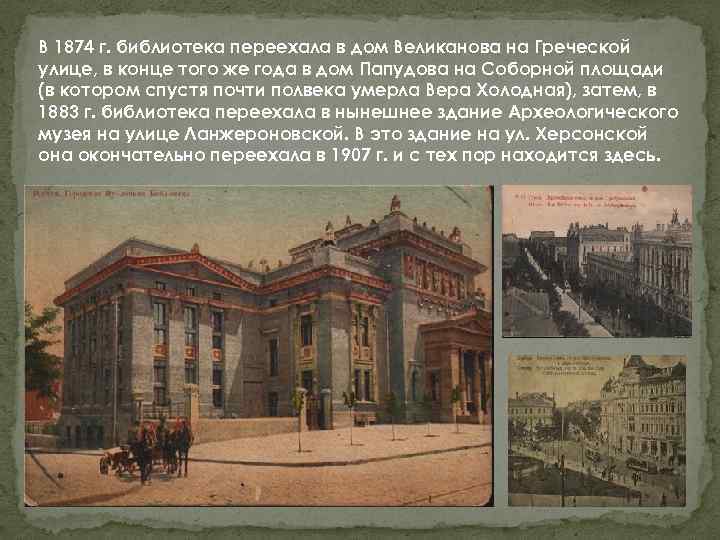 В 1874 г. библиотека переехала в дом Великанова на Греческой улице, в конце того