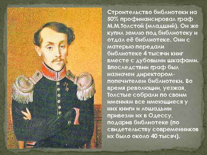 Строительство библиотеки на 50% профинансировал граф М. М. Толстой (младший). Он же купил землю