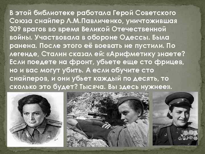 Снайпер женщина герой советского союза. Павличенко герой советского Союза.