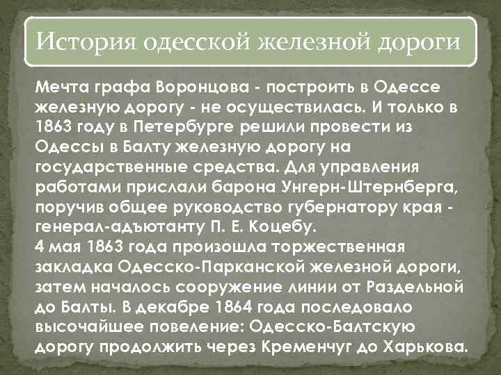 История одесской железной дороги Мечта графа Воронцова - построить в Одессе железную дорогу -