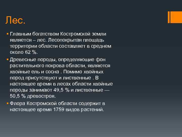 Лес. § Главным богатством Костромской земли является – лес. Лесопокрытая площадь территории области составляет