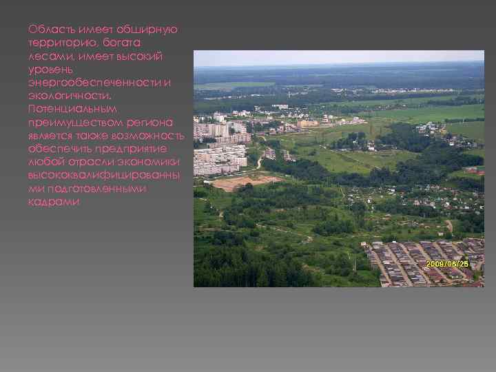 Область имеет обширную территорию, богата лесами, имеет высокий уровень энергообеспеченности и экологичности. Потенциальным преимуществом